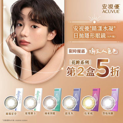 【嬌生】睛漾花眸彩日第2盒5折