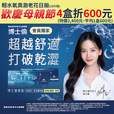 【母親節 ➤博士倫】輕水氧奧澈老花日拋4盒600元