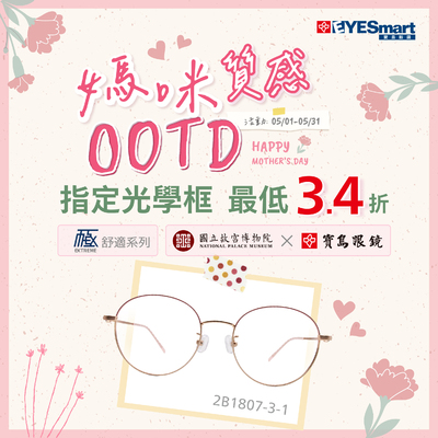 媽咪質感OOTD ▶ 指定極系列、故宮光學框最低3.4折