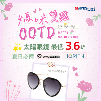 媽咪質感OOTD ▶ 指定HORIEN 、Disney太陽鏡最低3.6折