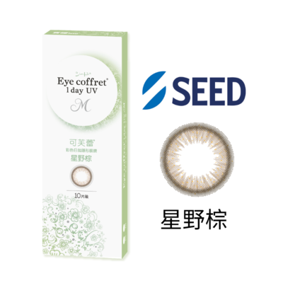可芙蕾彩色日拋隱形眼鏡(10片裝/星野棕)