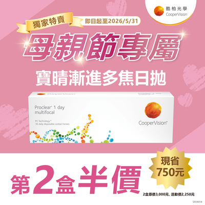 【母親節 ➤酷柏】寶晴漸進多焦日拋第2盒半價