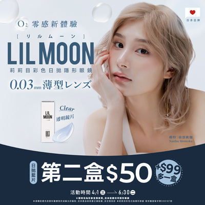 日本【LIL MOON】莉莉目日拋第2盒50元+99元多1盒