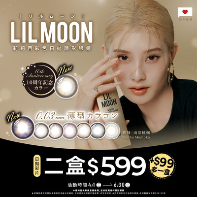 日本【LIL MOON】莉莉目彩日2盒599元+99元多1盒