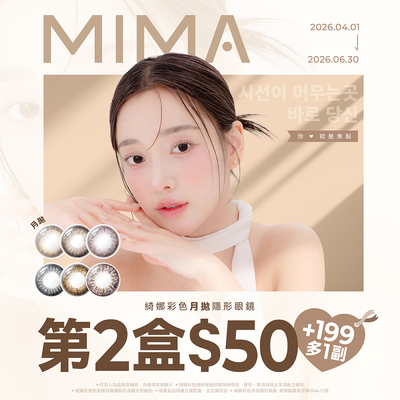 【MIMA】綺娜月拋第2盒50元+199元多1副