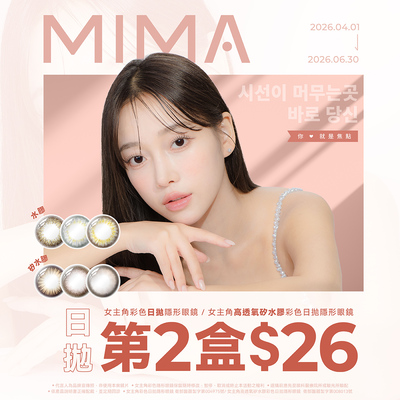 【MIMA】女主角日拋第2盒26元