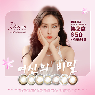 【Deesse】女神月拋第2盒50元+199元多1副
