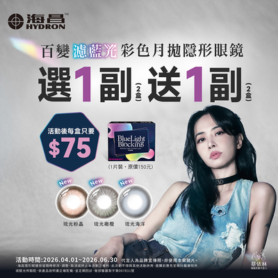 【海昌】百變濾藍光彩月1副送1副
