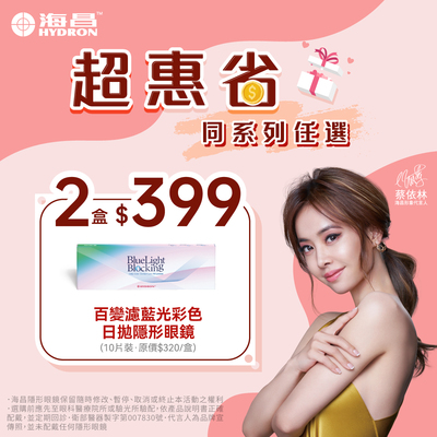 【海昌】百變濾藍光彩日2盒399元