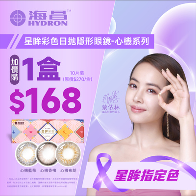 【海昌】心機彩日指定色1盒168元