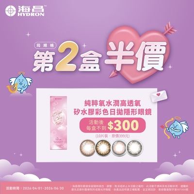 【海昌】純粹氧水潤矽水膠彩日第2盒半價+99元多1盒