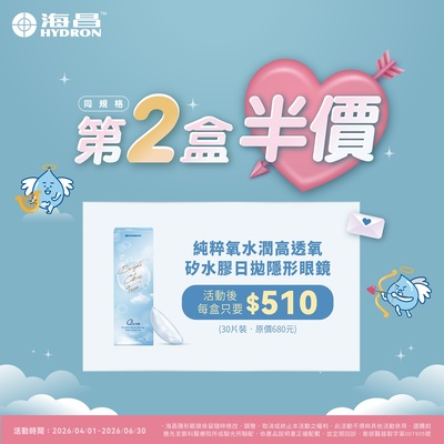 【海昌】純粹氧水潤矽水膠日拋第2盒半價+199多1盒