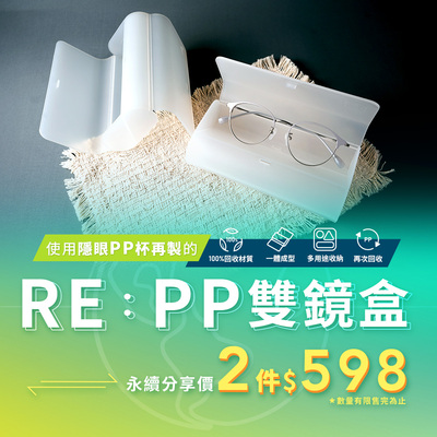 【RE:PP雙鏡盒】隱眼PP杯回收再製而成的循環眼鏡盒!