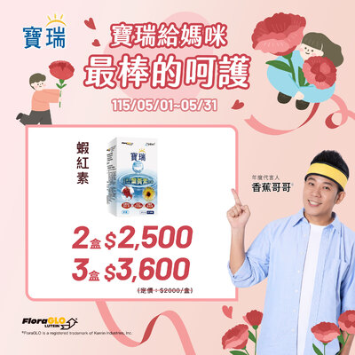 給媽咪最棒的呵護!蝦紅素+葉黃素，2盒2,500元