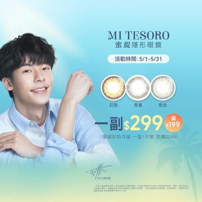 【MI TESORO】蜜緹彩月 1副299元