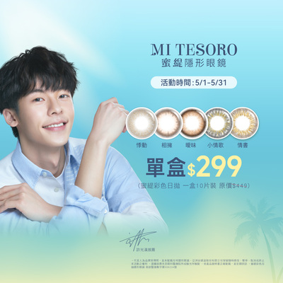 【MI TESORO】蜜緹彩日10片 1盒299元