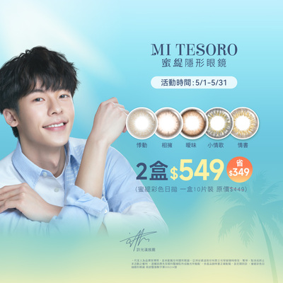 【MI TESORO】蜜緹彩日10片 2盒549元