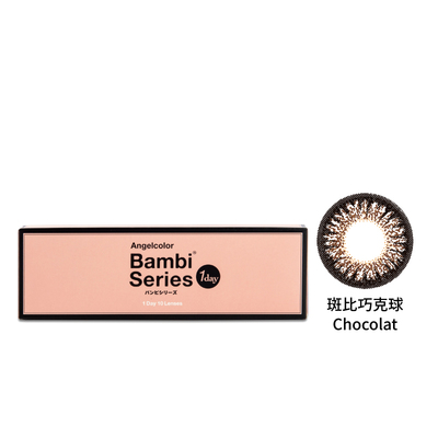 斑比彩色日拋隱形眼鏡-斑比巧克球 Chocolat (10片裝)-福利品