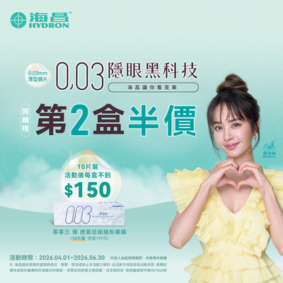 【海昌】零零三薄透氧日拋10片第2盒半價