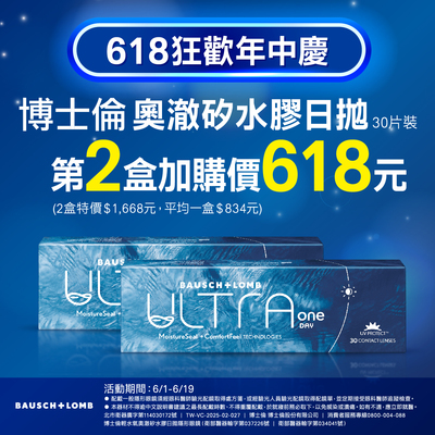 【618 ➤ 博士倫】輕水氧奧澈日拋第2盒618元