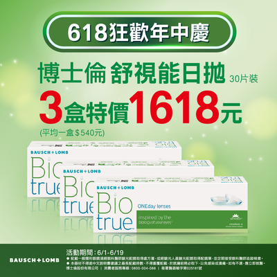 【618 ➤ 博士倫】舒視能日拋3盒1,618元