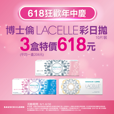 【618 ➤ 博士倫】蕾絲彩日3盒618元