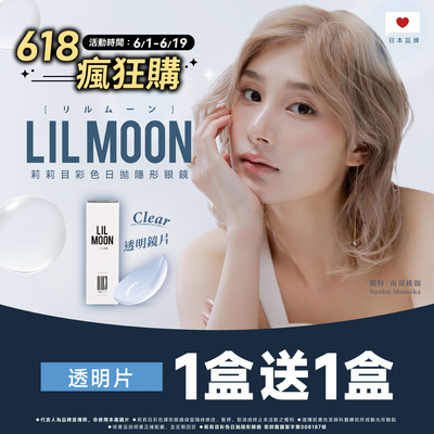 【618 ➤ LIL MOON】莉莉目日拋1盒送1盒