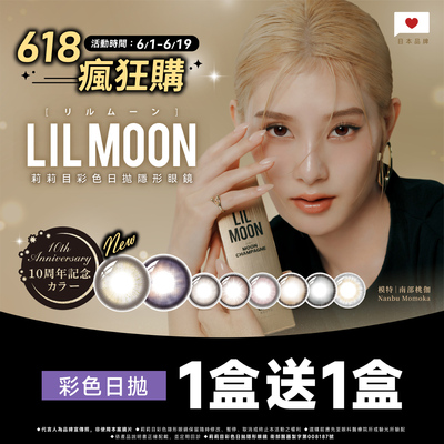 【618 ➤ LIL MOON】莉莉目彩日1盒送1盒