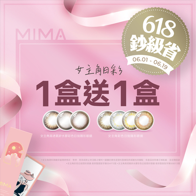 【618 ➤ MIMA】女主角彩日1盒送1盒