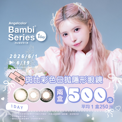 【618 ➤ Bambi】斑比彩日2盒500元