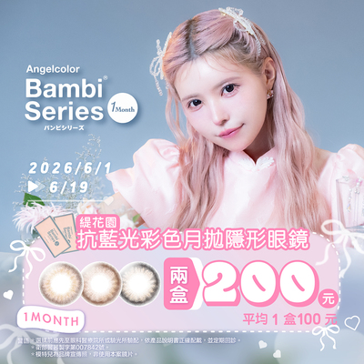 【618 ➤ Bambi】斑比抗藍光彩月2盒200元