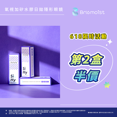 【618 ➤ 亨泰】氧視加矽水膠日拋第2盒半價