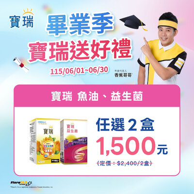 畢業季送好禮!指定商品任選2盒$1,500元