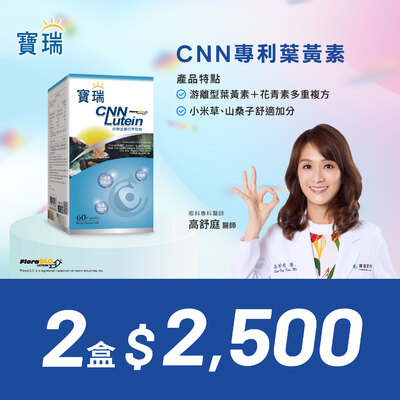 畢業季送好禮!CNN葉黃素2盒2,500元