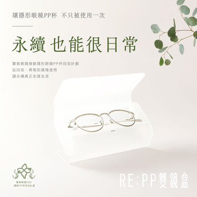 RE:PP雙鏡盒
