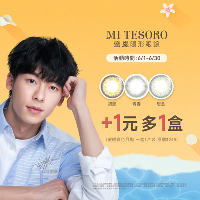 【MI TESORO】蜜緹彩月 1盒+1元多1盒