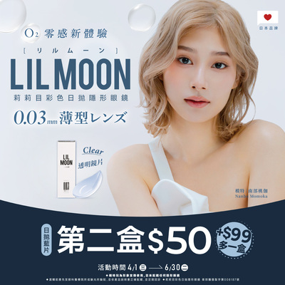 日本【LIL MOON】莉莉目日拋第2盒50元+99元多1盒