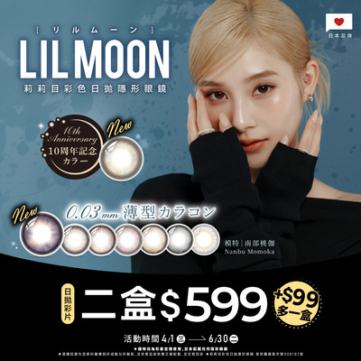 日本【LIL MOON】莉莉目彩日2盒599元+99元多1盒