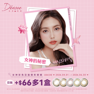 【Deesse】女神日拋第2盒66元