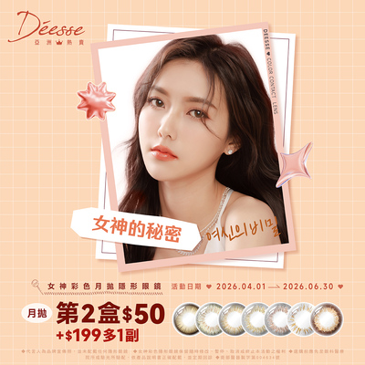 【Deesse】女神月拋第2盒50元+199元多1副