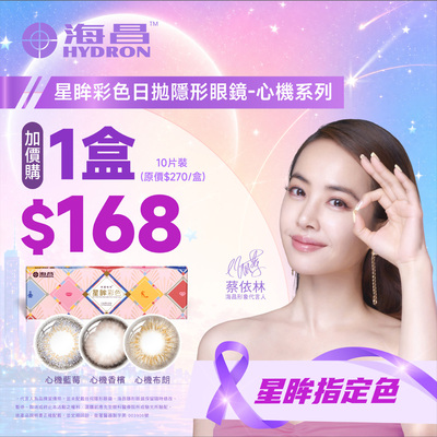 【海昌】心機彩日指定色1盒168元