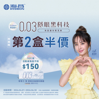 【海昌】零零三薄透氧日拋10片第2盒半價