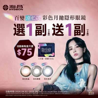 【海昌】百變濾藍光彩月1副送1副