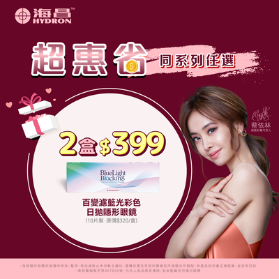 【海昌】百變濾藍光彩日2盒399元