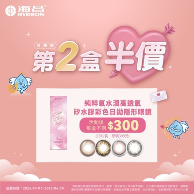 【海昌】純粹氧水潤矽水膠彩日第2盒半價+99元多1盒