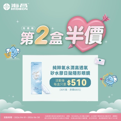 【海昌】純粹氧水潤矽水膠日拋第2盒半價+199多1盒