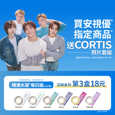 【618 ➤ 嬌生】花眸彩日第3盒18元再送韓團 CORTIS小卡