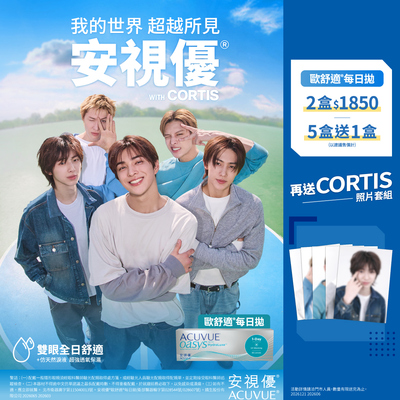 【嬌生】歐舒適日拋2盒1,850元