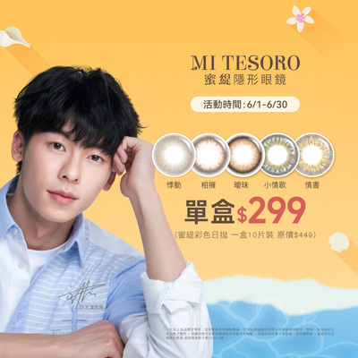 【MI TESORO】蜜緹彩日10片 1盒299元