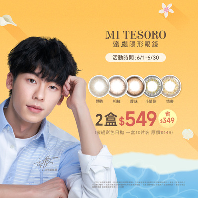 【MI TESORO】蜜緹彩日10片 2盒549元